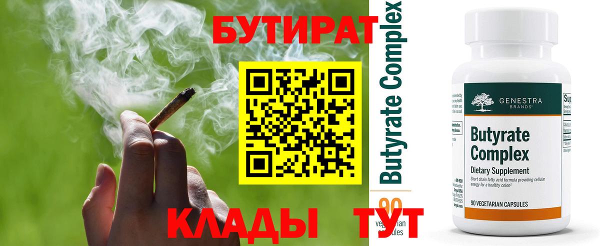 Краснодар  БУТИРАТ 1.4BDO  БУТИРАТ  Вход с VPN 