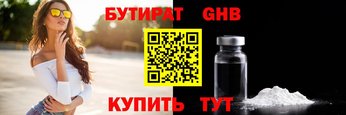 Бутират Butirat Краснодар